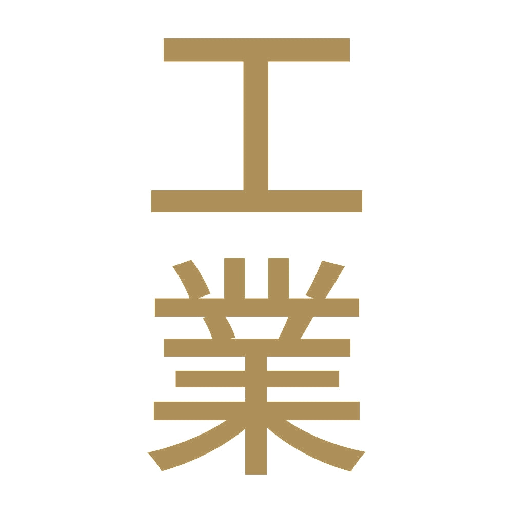 工業 縦