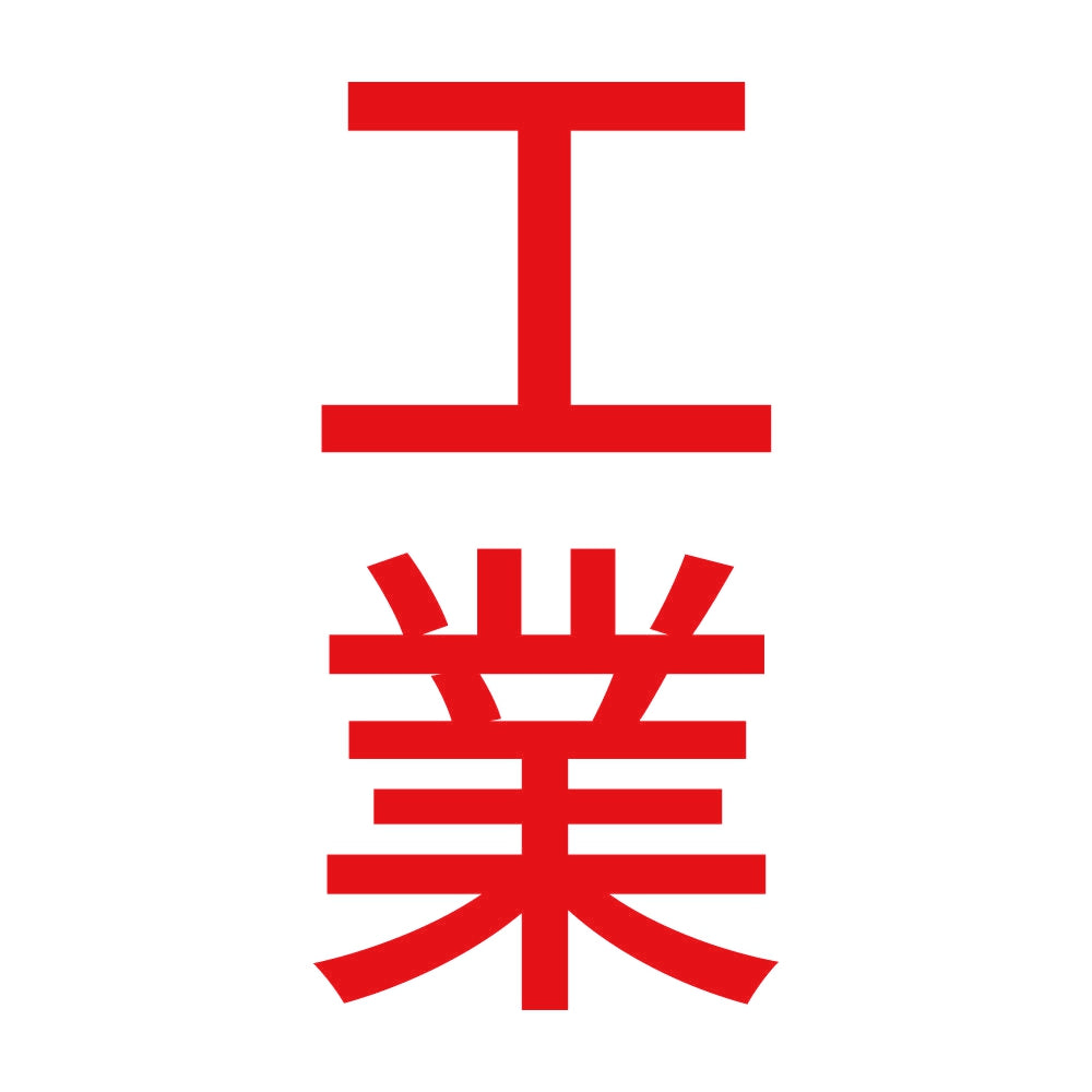 工業 縦
