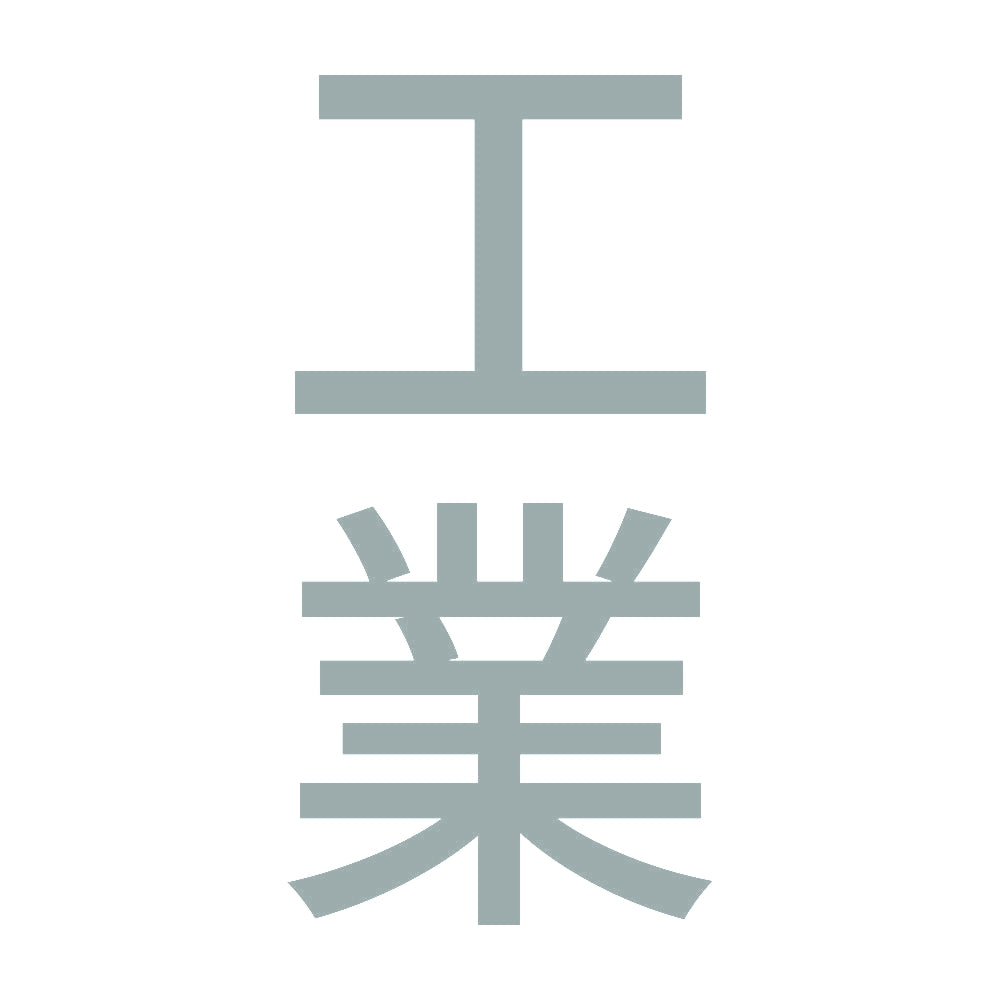 工業 縦