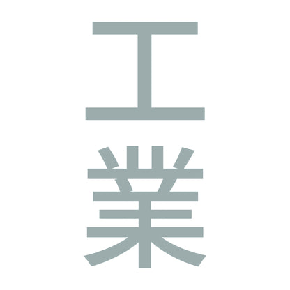 工業 縦