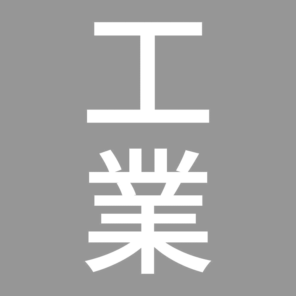 工業 縦