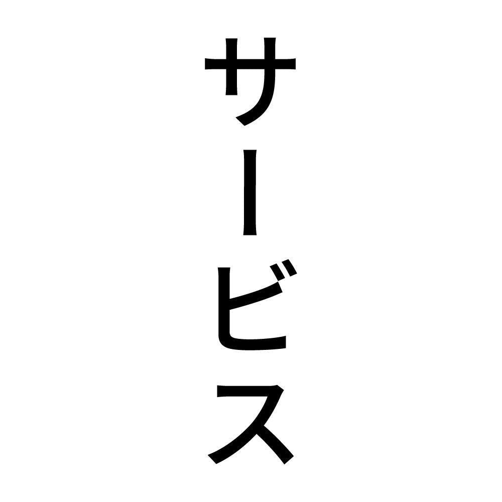 サービス 縦