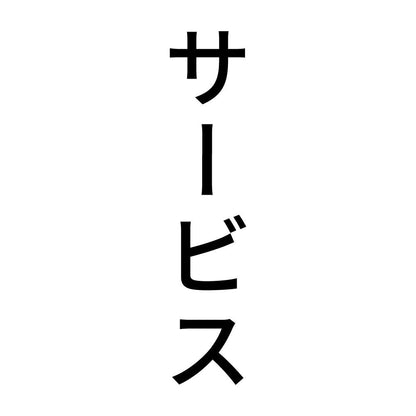 サービス 縦