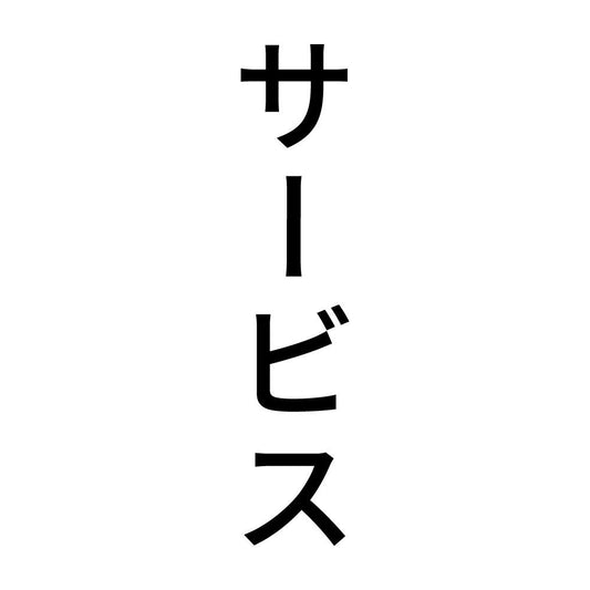 サービス 縦