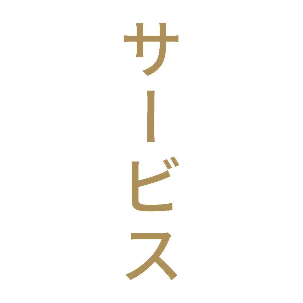 サービス 縦