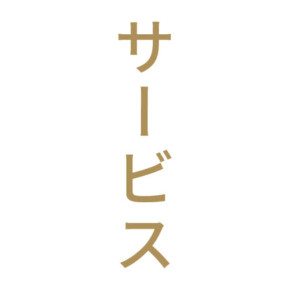 サービス 縦