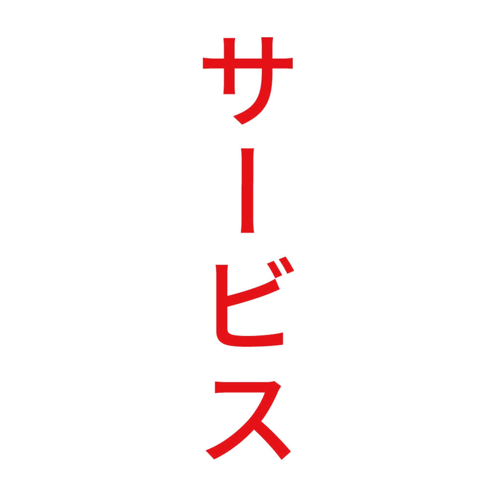 サービス 縦