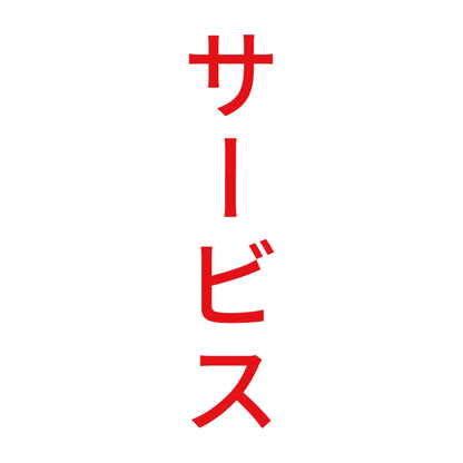 サービス 縦