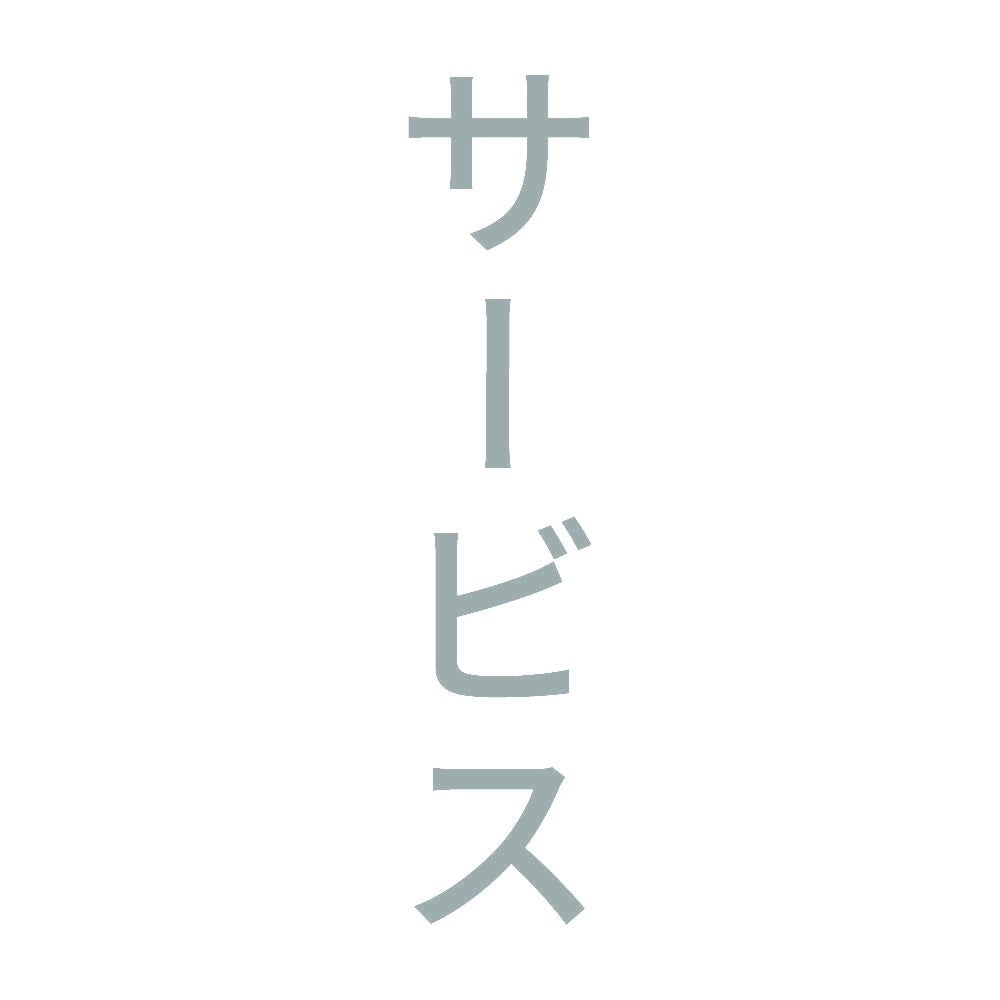 サービス 縦