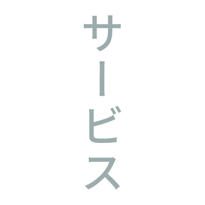 サービス 縦
