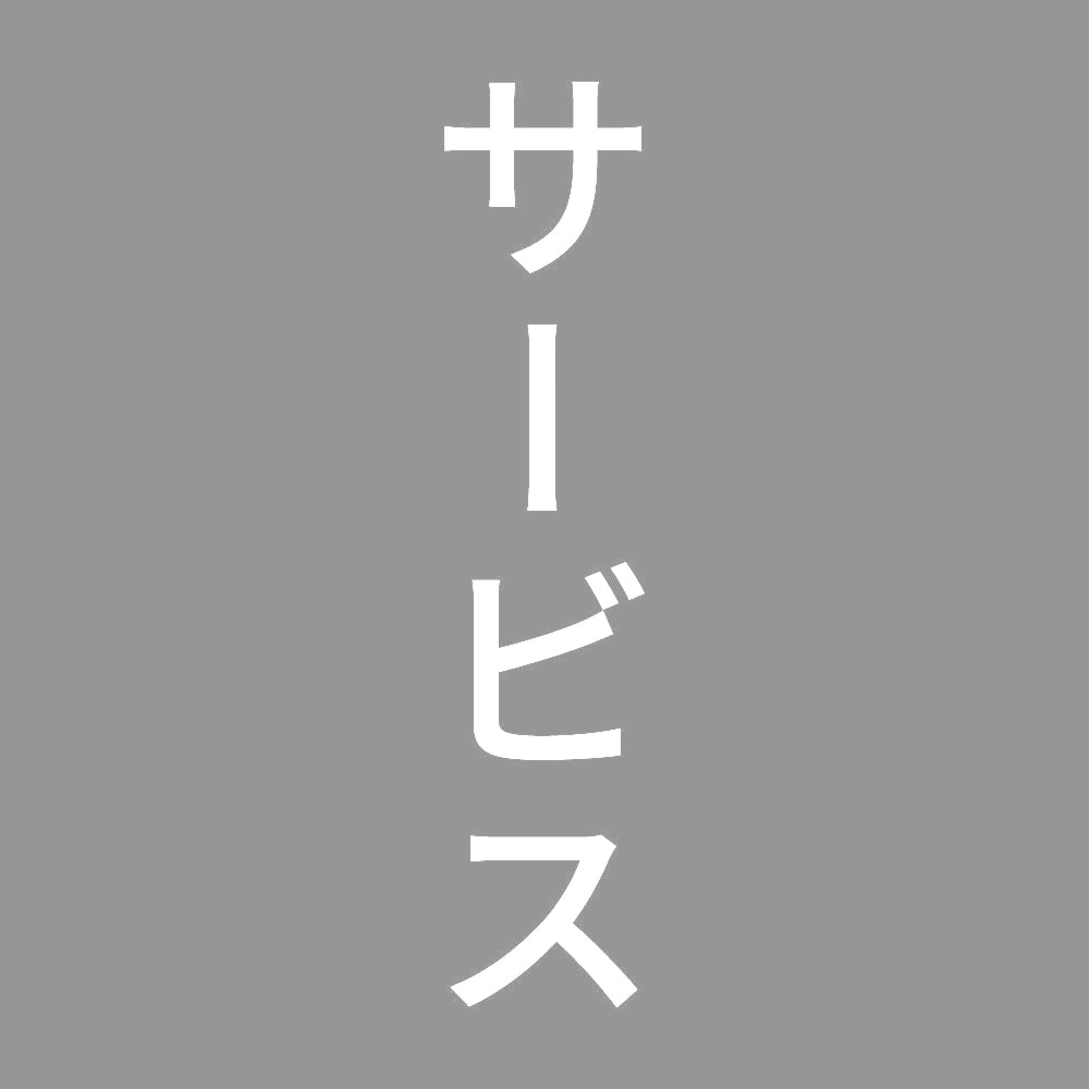 サービス 縦