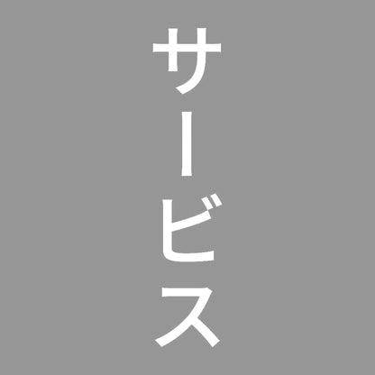 サービス 縦