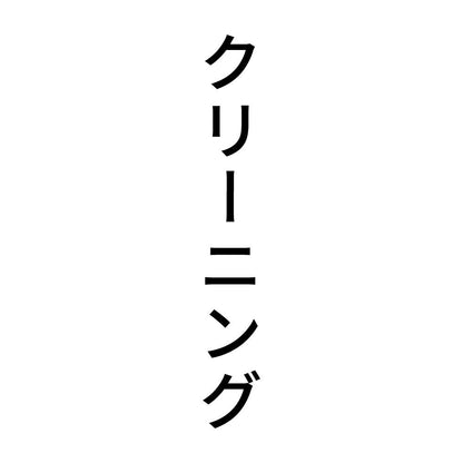 クリーニング 縦