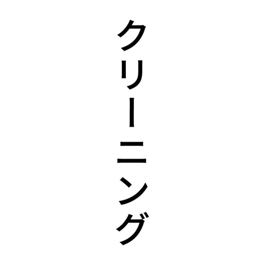 クリーニング 縦