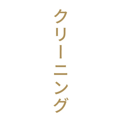 クリーニング 縦