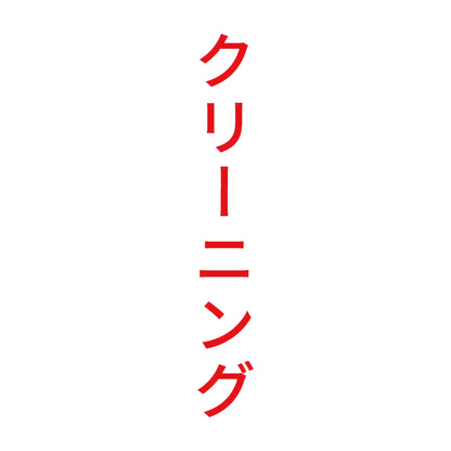 クリーニング 縦