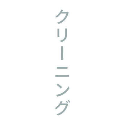 クリーニング 縦