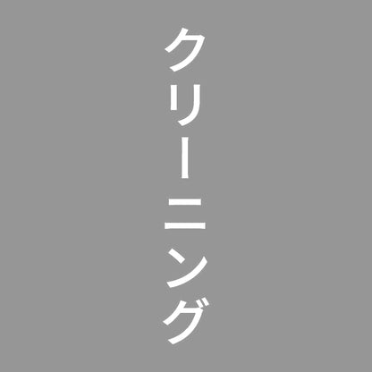クリーニング 縦