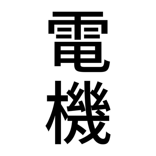 電機 縦