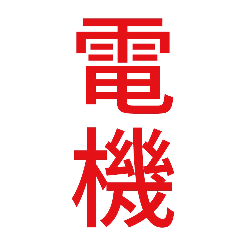 電機 縦