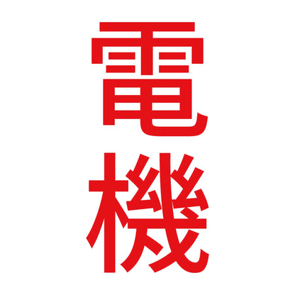 電機 縦