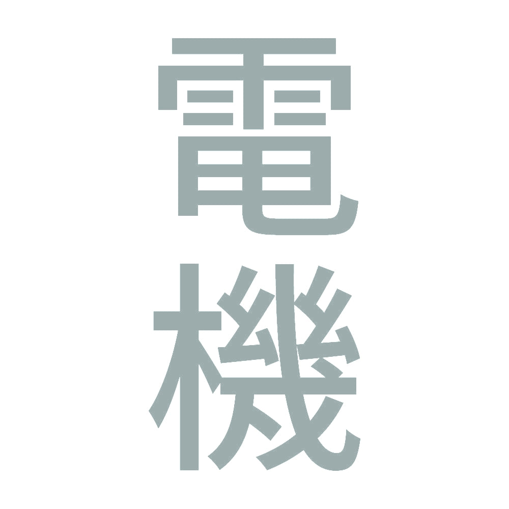 電機 縦