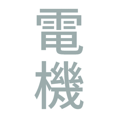 電機 縦