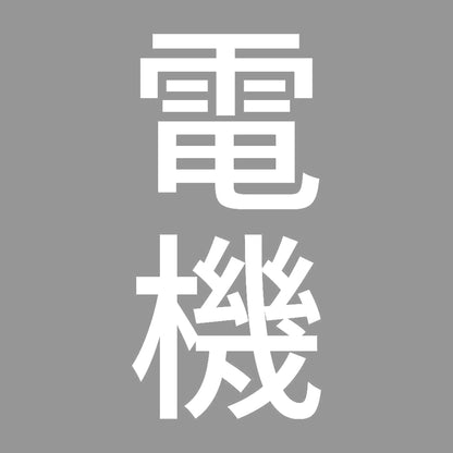 電機 縦