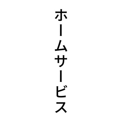 ホームサービス 縦