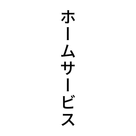 ホームサービス 縦