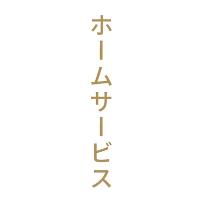 ホームサービス 縦