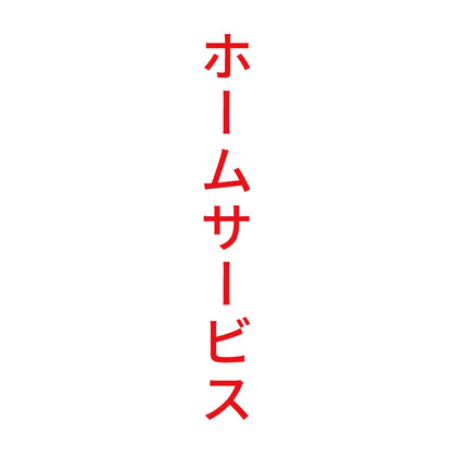 ホームサービス 縦