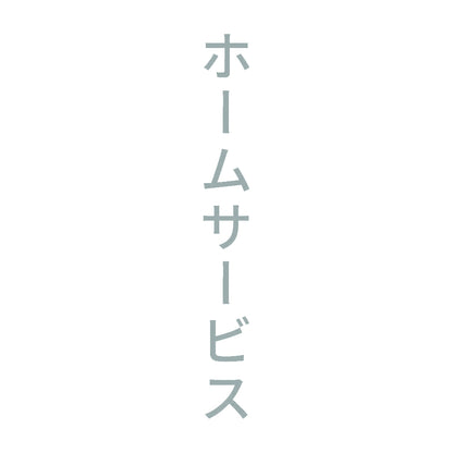 ホームサービス 縦