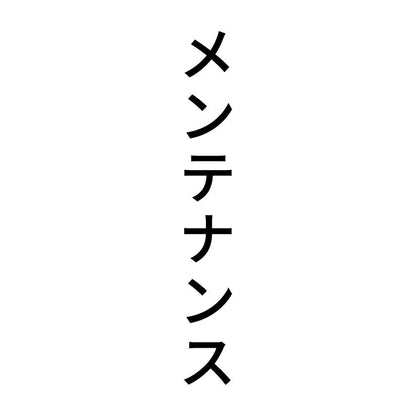 メンテナンス 縦