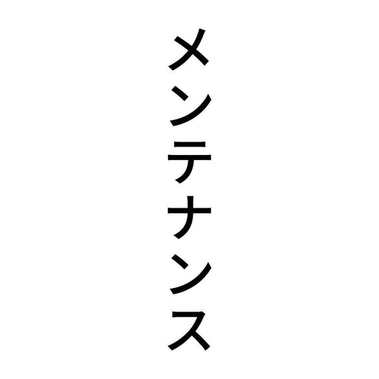 メンテナンス 縦