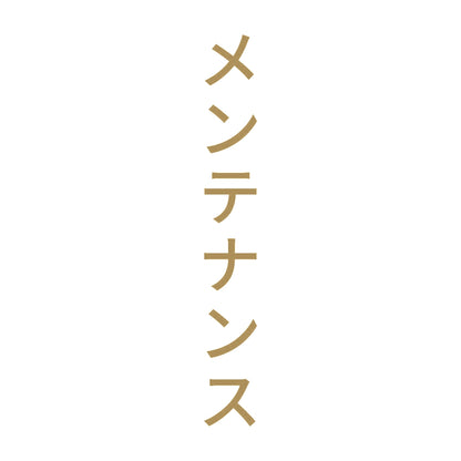 メンテナンス 縦