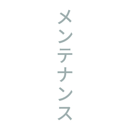 メンテナンス 縦