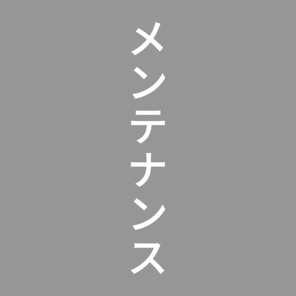 メンテナンス 縦