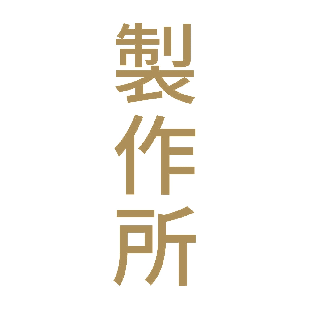 製作所 縦