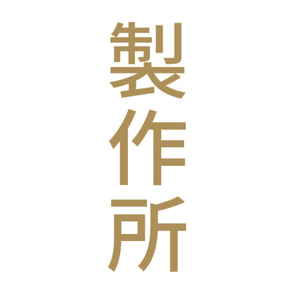 製作所 縦