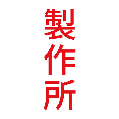 製作所 縦