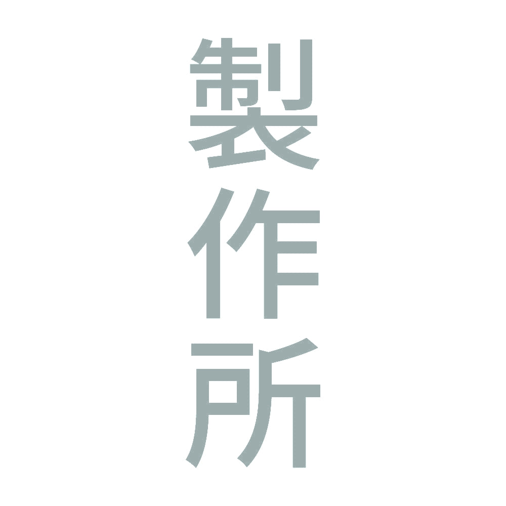 製作所 縦