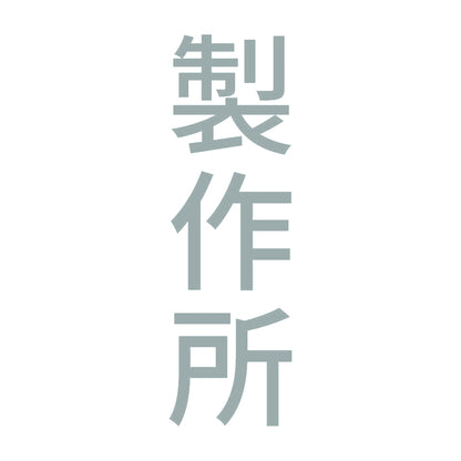 製作所 縦