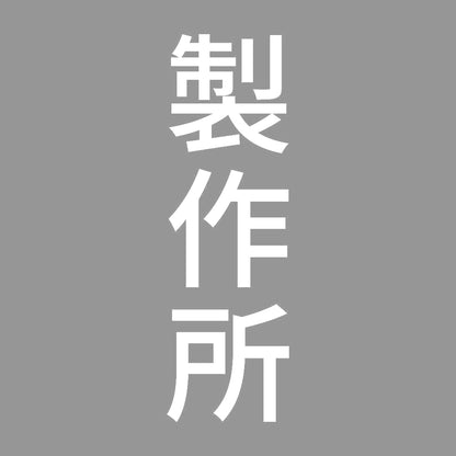 製作所 縦