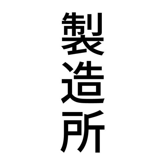 製造所 縦