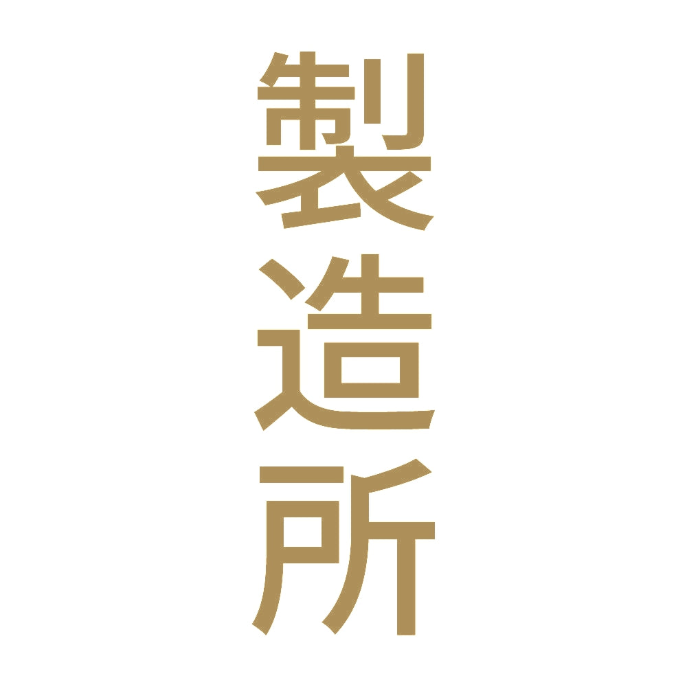 製造所 縦