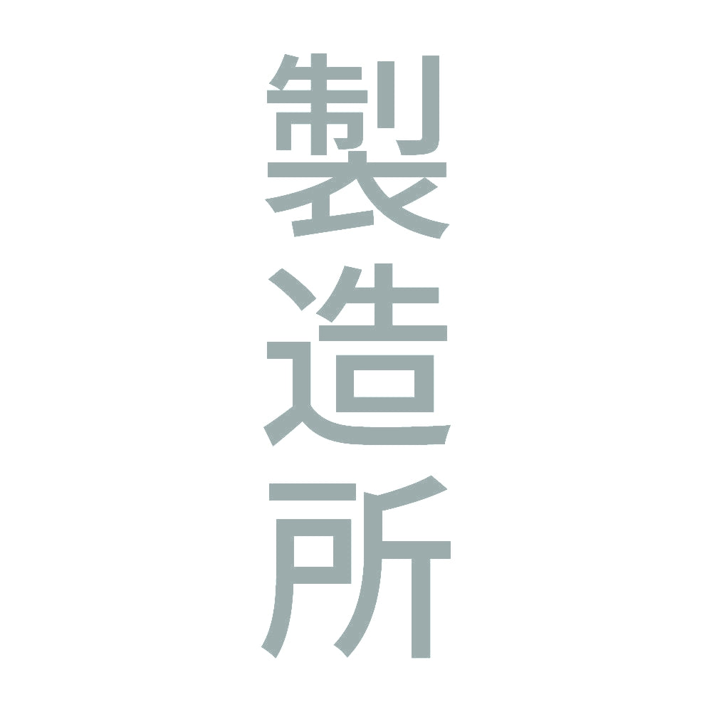 製造所 縦