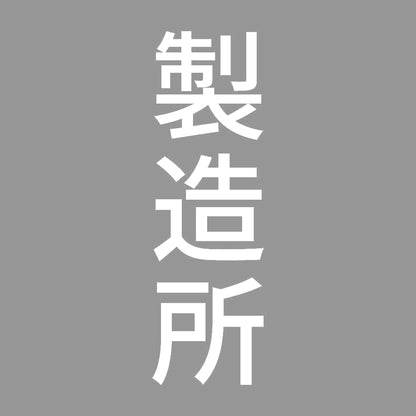 製造所 縦