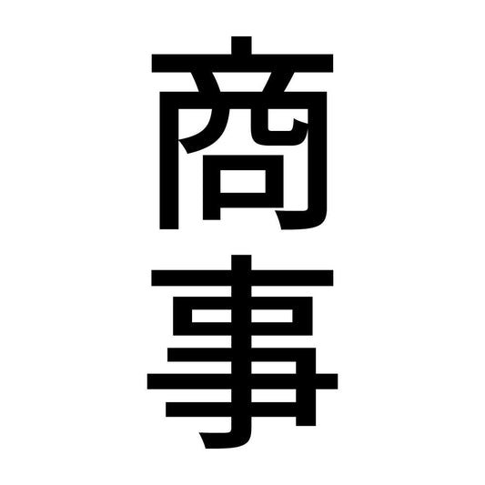 商事 縦