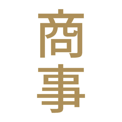 商事 縦